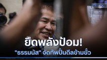 ยึดพลังป้อม! 