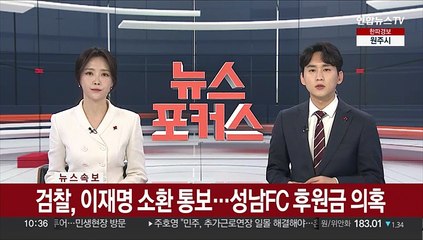 [속보] 검찰, 이재명 소환 통보…성남FC 후원금 의혹