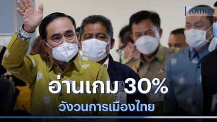 อ่านเกม 30% วังวนการเมืองไทย | เนชั่นทันข่าวเช้า | NationTV22