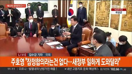 예산안 D-1…"새 정부 도와야" "양보할 만큼 했다"