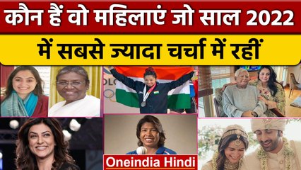 Year Ender 2022: इस साल सबसे ज्यादा चर्चा में रहीं ये भारतीय महिलाएं, जानें वजह | वनइंडिया हिंदी