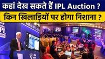 IPL Auction 2023: यहां देख सकते हैं IPL Auction, इतने बजे से होगा शुरू | वनइंडिया हिंदी *Cricket