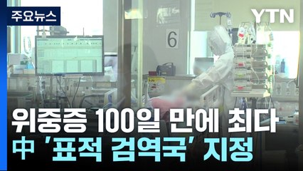위중증 환자 100일 만에 최다...중국  ‘표적 검역국' 지정 / YTN