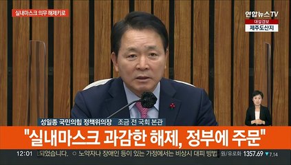 [현장연결] 당정 "실내마스크 착용, 권고로…병원 등은 유지"