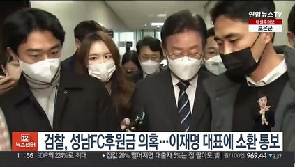 검찰, 성남FC후원금 의혹…이재명 대표에 소환 통보