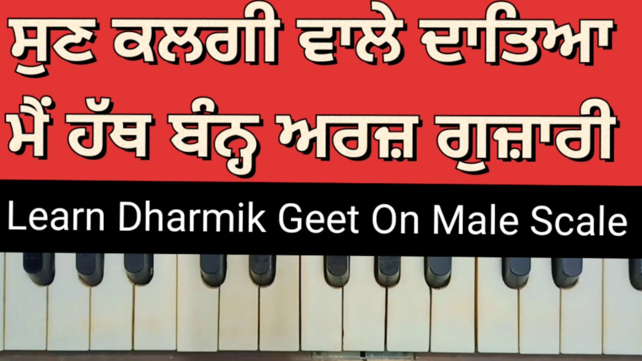 Learn Dharmik Geet Sun Kalgi Wale Dateya Easily On Harmonium । Male Scale । Kehrva Tal