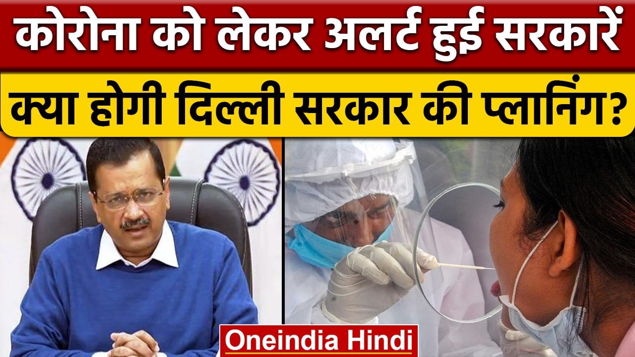 ndia Coronavirus Update: Corona पर CM Arvind Kejriwal ने बुलाई बैठक | वनइंडिया हिंदी | *News
