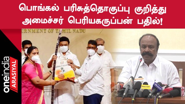 Pongal பரிசுத்தொகுப்பு குறித்து முதல்வர் முடிவெடுத்தவுடன் செயல்படுத்துவோம் - Periyakaruppan