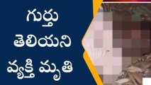 కంచిలి: జిల్లాలో గుర్తు తెలియని వ్యక్తి మృతదేహం కలకలం