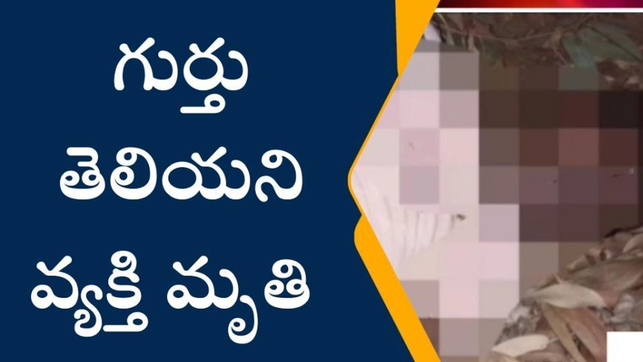 కంచిలి: జిల్లాలో గుర్తు తెలియని వ్యక్తి మృతదేహం కలకలం