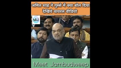 अमित शाह ने गुस्से में क्या बोल दिया देखिये वायरल वीडियो #amitshah #news #india #meetjambudweep