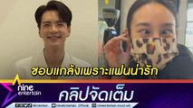 “นิว” คนขี้แกล้ง! ชอบซ่อนกล้องอัดคลิปแกง “นาว”  (คลิปจัดเต็ม)