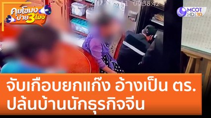 จับเกือบยกแก๊ง อ้างเป็น ตร. ปล้นบ้านนักธุรกิจจีน (21 ธ.ค. 65) คุยโขมงบ่าย 3 โมง