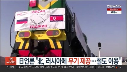 日언론 "北, 러시아에 무기 제공…철도 이용"
