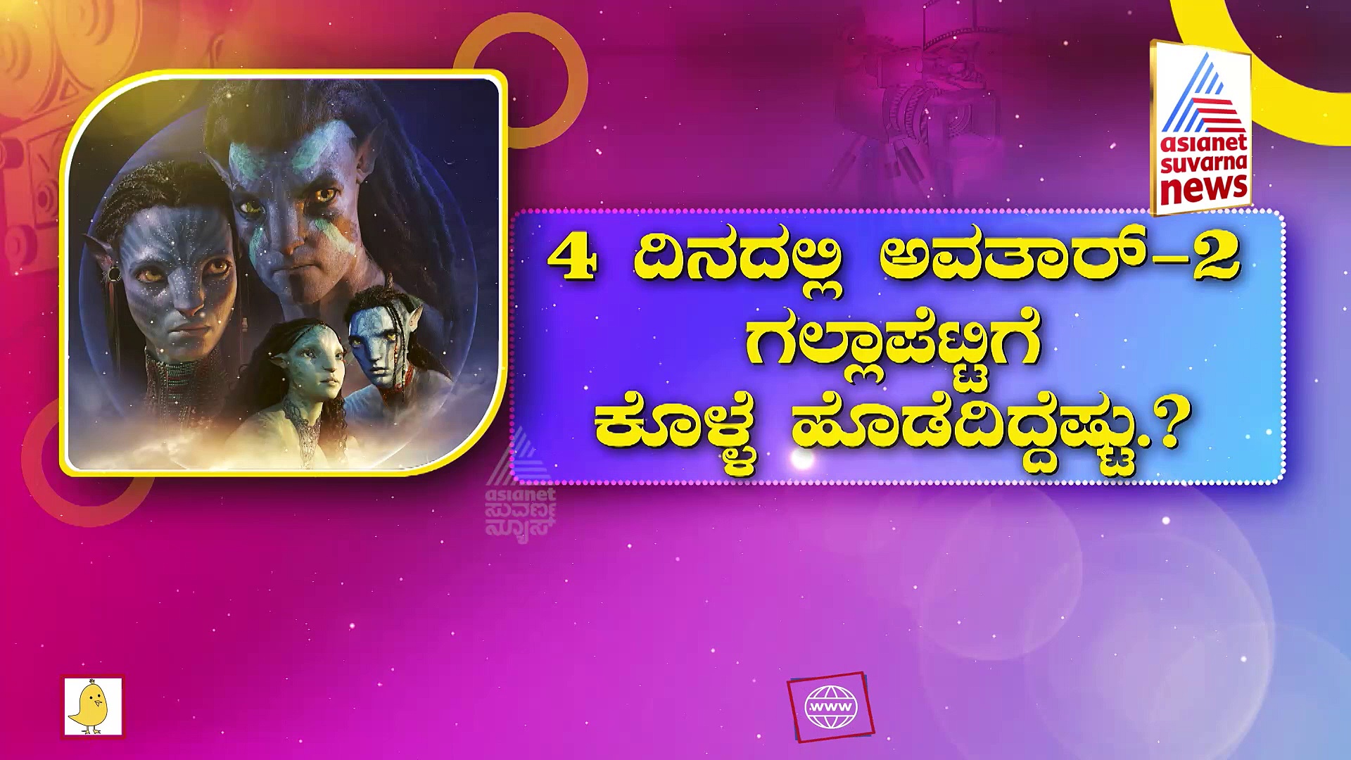 ಬಾಕ್ಸಾಫೀಸ್ ದರೋಡೆ ಮಾಡುತ್ತಿದೆ ಬಾಲಿವುಡ್ 'ಅವತಾರ್ 2': ಸ್ಟಾರ್ಸ್ ಸಂಭಾವನೆ ಕೇಳಿದ್ರೆ ಹುಬ್ಬೇರಿಸುತ್ತೀರಾ!