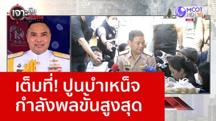 เต็มที่! ปูนบำเหน็จกำลังพลขั้นสูงสุด : เจาะลึกทั่วไทย (22 ธ.ค. 65)