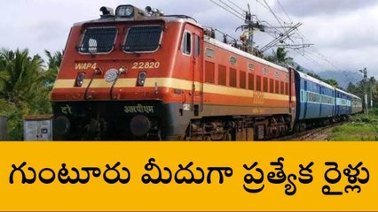 గుంటూరు జిల్లా: పండగ వేళ సూపర్ న్యూస్... నగరం మీదగా ప్రత్యేక రైళ్లు