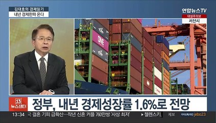 [김대호의 경제읽기] 정부 "내년 경제성장률 1.6%"…경제 정책 방향은?