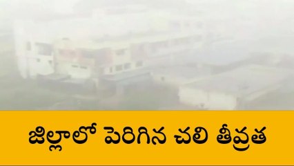 రంగారెడ్డి: జిల్లావ్యాప్తంగా పెరిగిన చలి తీవ్రత
