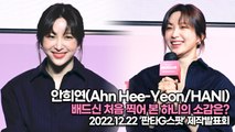 [TOP영상] 안희연(Ahn Hee-Yeon/HANI), 배드신 처음 찍어 본 하니의 소감은?(221222 ‘판타G스팟’ 제작발표회)