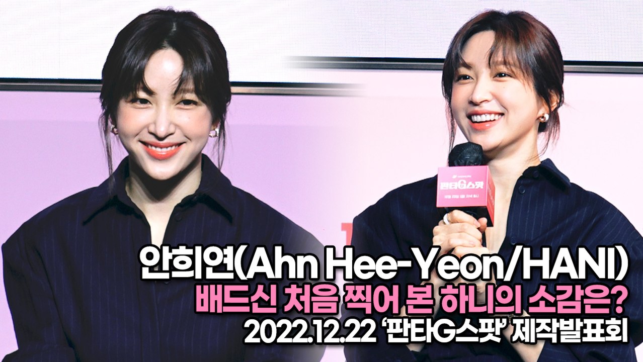 [TOP영상] 안희연(Ahn Hee-Yeon/HANI), 배드신 처음 찍어 본 하니의...