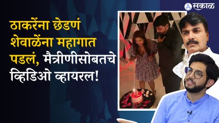 Rahul Shewale video viral: Aditya thackeray यांच्यावर Sushant singh rajput प्रकरणी केलेल्या आरोपणानंतर खासदारांचे मैत्रिणींसोबतचे जुने व्हिडिओ व्हायरल
