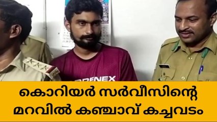 കൊറിയർ സർവീസിന്‍റെ മറവിൽ കഞ്ചാവ് കച്ചവടം;പ്രതി പിടിയില്‍