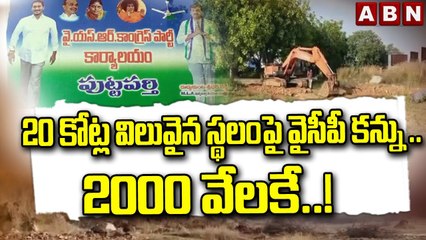 పుట్టపర్తిలో వైసీపీ భూబాగోతం.. 20కోట్ల విలువైన స్థలంపై వైసీపీనేతల కన్ను || Puttaparthi || ABN Telugu