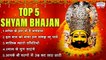 Top 5 Shyam Bhajan - खाटू श्याम जी के श्याम भजन - Kanhiya Mittal, Sanjay Mittal, Ram Kumar Lakha ~ Best Bhajan ~ 2022