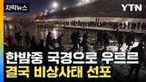 [자막뉴스] 매일 수천 명이 떼거지로...고심하던 美, 결국 '비상사태' 선포 / YTN