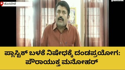 ಹೊಸಪೇಟೆ : ಪ್ಲ್ಯಾಸ್ಟಿಕ್‌ ಬಳಕೆ ಕಂಡಲ್ಲೇ ದಂಡ ವಿಧಿಸುವ ಎಚ್ಚರಿಕೆ