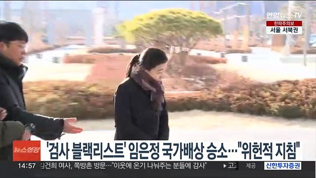 '검사 블랙리스트' 임은정 국가배상 승소… 위헌적 지침