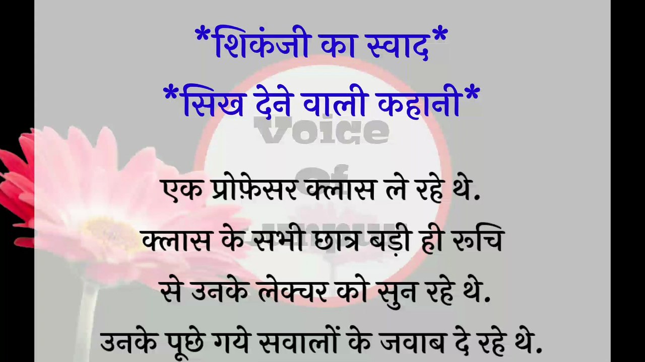 शिकंजी का स्वाद। Motivational Speech In hindi। Motivational Story In hindi।hindi short story।hindi moral stories।hindi Lessonable Story