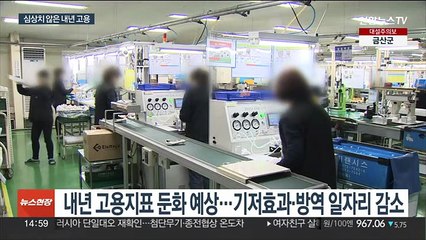 "내년 취업자 증가 큰 폭 감소"…일자리 TF 구성