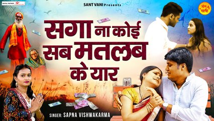 सगा ना कोई सब मतलब के यार l Saga Na Koi l Sab Matlab Ke Yaar - Nirgun Bhajan l  Hindi Devotional Bhajan ~ @santvani