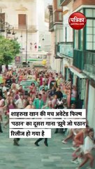 पठान का दूसरा गाना झूमे जो पठान हुआ रिलीज़, गाने में दीपिका-शाहरुख की दिखी जबरदस्त कैमिस्ट्री