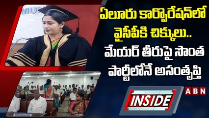 ఏలూరు కార్పొరేషన్‌లో వైసీపీకి చిక్కులు.. మేయర్‌ తీరుపై సొంత పార్టీలోనే అసంతృప్తి || INSIDE || ABN