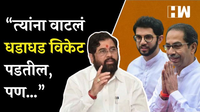 “त्यांना वाटलं धडाधड विकेट पडतील, पण…”, बंडखोरीवरून Eknath Shinde यांचा Uddhav Thackeray यांना टोला
