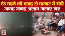 Baghpat: कोहरा और पाला के साथ हवा से कांपे लोग, ठंड बढ़ने की वजह से जगह-जगह अलाव जलाए गए