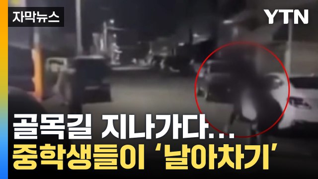 [자막뉴스] 중학생 2명, 골목길 지나가던 40대 여성에 '묻지마 폭행' / YTN
