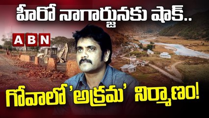 హీరో నాగార్జునకు షాక్.. గోవాలో 'అక్రమ' నిర్మాణ పనులు ఆపాలంటూ నోటీసులు || Nagarjuna || ABN Telugu