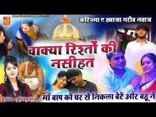 माँ बाप को घर से निकला बेटे और बहू ने _ Wakya Rishto Ki Nasihat _ Bhawana _ Karishma E Garib Nawaz