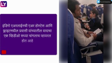 Viral Video: जेवणावरून प्रवासी आणि एअर होस्टेसमध्ये वाद, व्हिडीओ व्हायरल