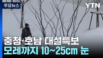 충청·호남 대설특보...하늘·바닷길도 '꽁꽁' / YTN