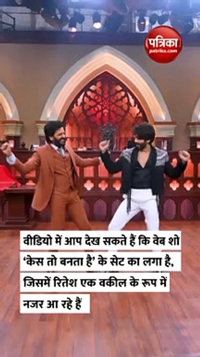 रितेश देशमुख-शाहिद कपूर ने फिल्म वेद के गाने वे...