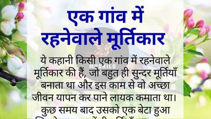 एक गांव में रहनेवाले मूर्तिकार || emotional story|| motivation story|| hindi kahani
