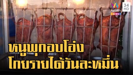 หนูพุกย่างอบโอ่ง พ่อค้าโกยรายได้วันละหมื่น | ข่าวเที่ยงอมรินทร์ | 22 ธ.ค.65