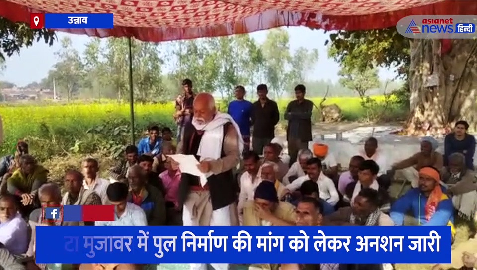 उन्नाव में पुल निर्माण को लेकर अनशन जारी, बजट पास होने के बाद ग्रामीणों को सता रहा ये डर 