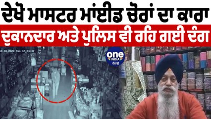 ਦੇਖੋ ਮਾਸਟਰ ਮਾਂਈਡ ਚੋਰਾਂ ਦਾ ਕਾਰਾ | Thieves in Punjab | OneIndia Punjabi