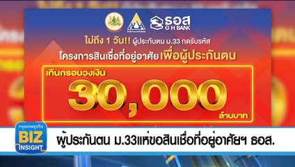 ผู้ประกันตน ม.33 แห่ขอสินเชื่อที่อยู่อาศัยฯ​ ธอส.